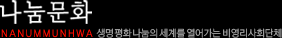 나눔문화 | 생명 평화 나눔의 세계를 열어가는 비영리 사회단체